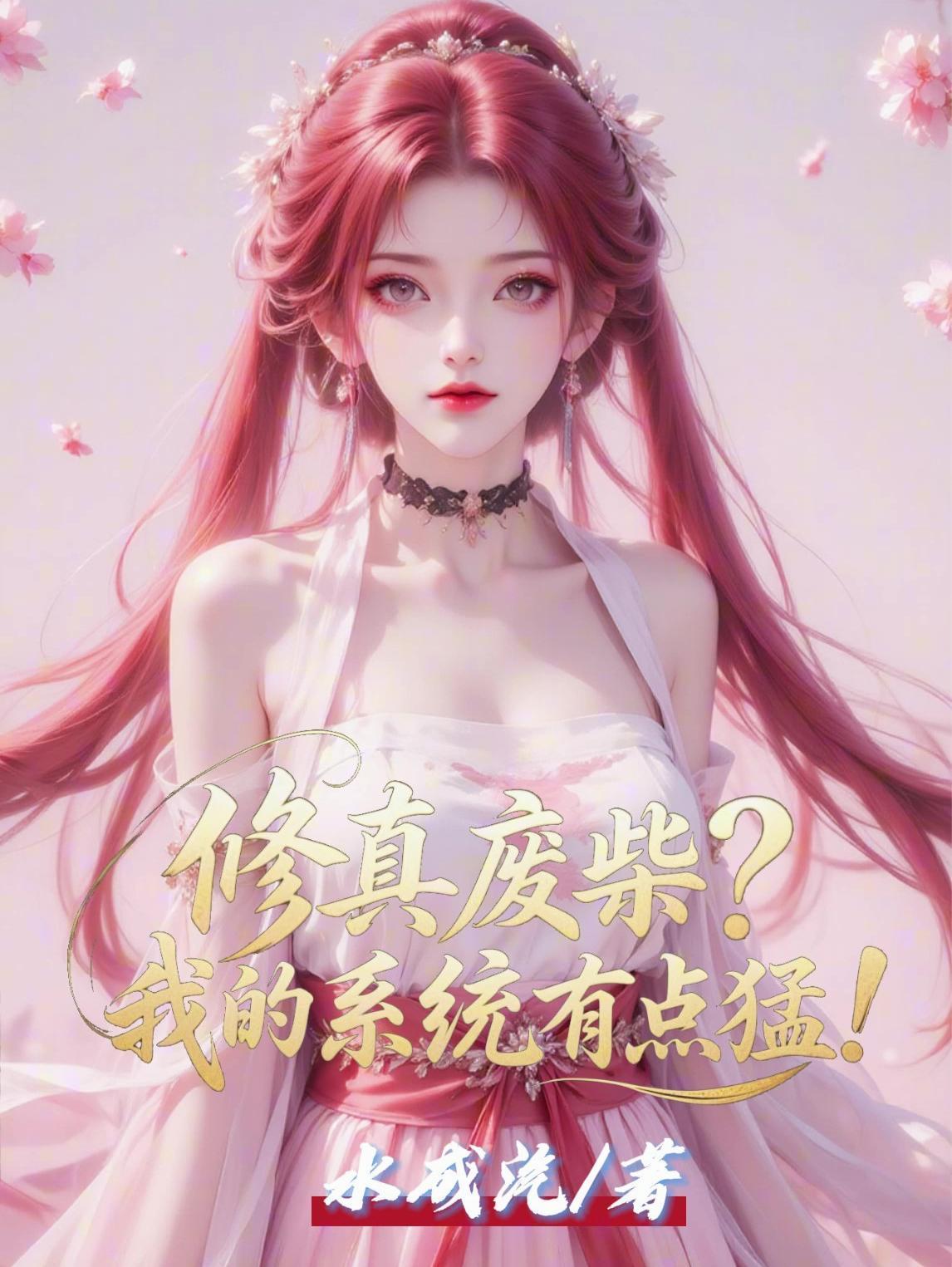 修真廢柴？我的系統(tǒng)有點猛！封面