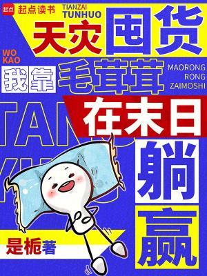 天災(zāi)囤貨,我靠毛茸茸在末日躺贏封面