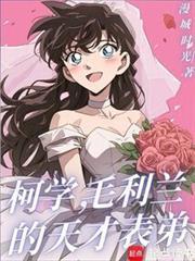 柯學(xué)，毛利蘭的天才表弟封面