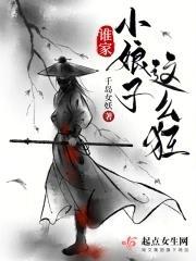 誰家小娘子這么狂封面