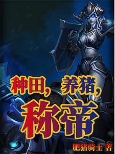 種田，養(yǎng)豬，稱帝封面