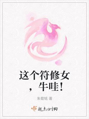 這個(gè)符修女，牛哇！封面