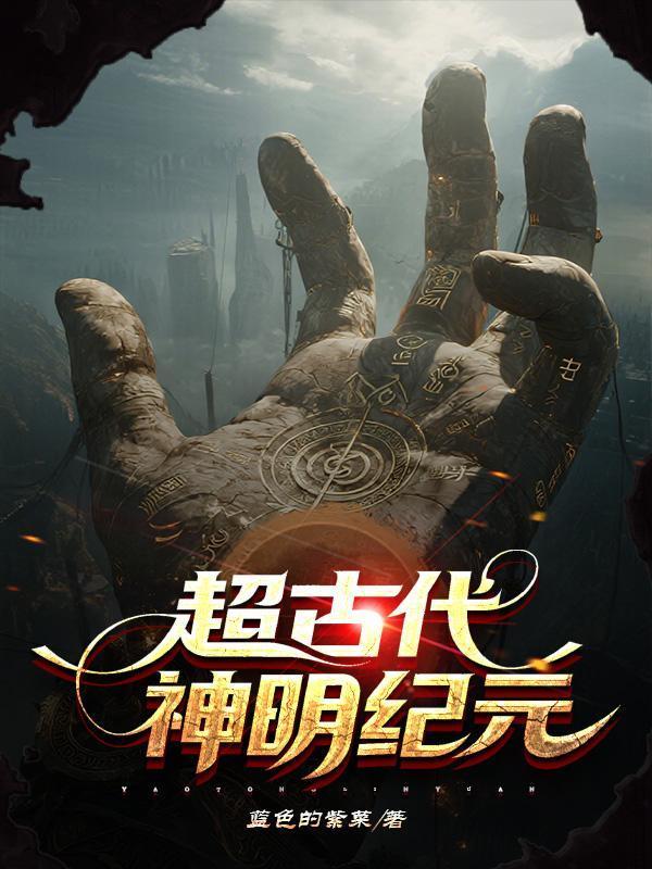 超古代：神明紀元封面