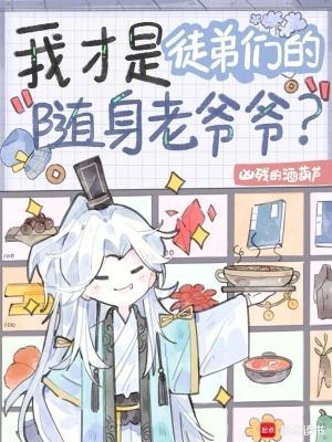 我才是徒弟們的隨身老爺爺？封面