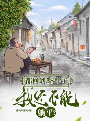 都回到58年了，我還不能躺平封面