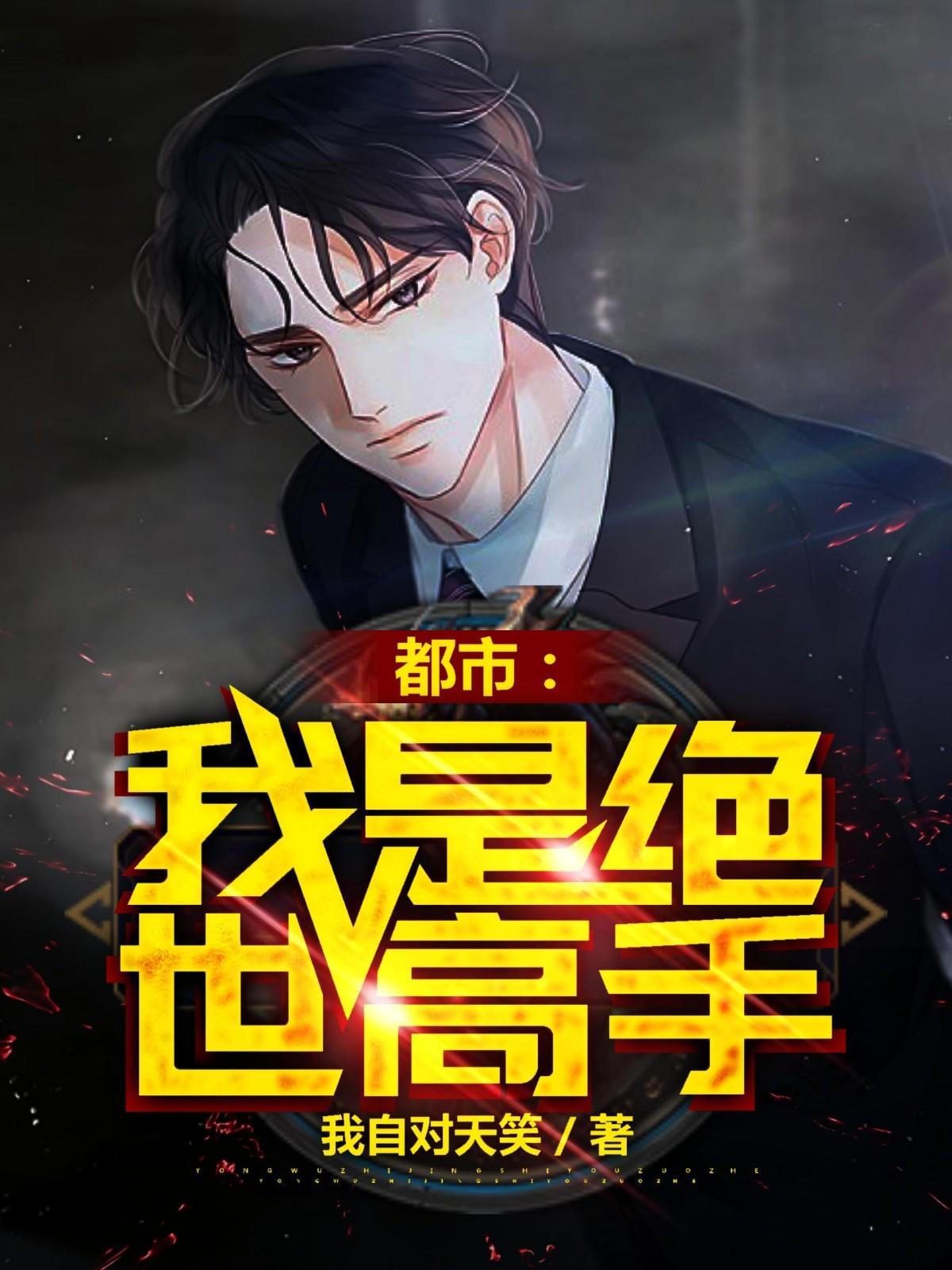 都市：我是絕世高手封面