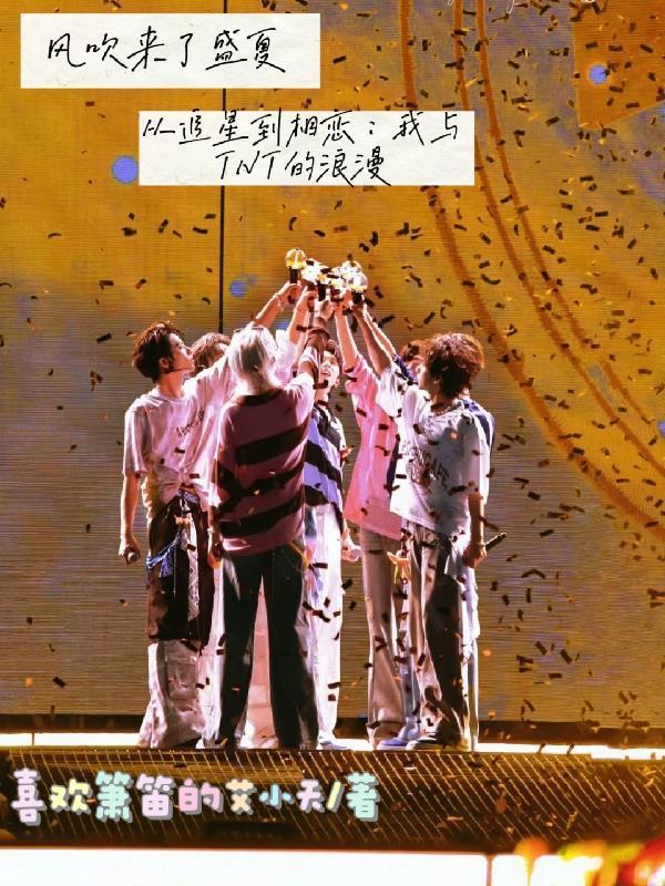 從追星到相戀：我與TNT的浪漫封面