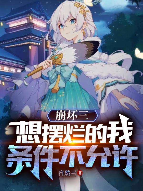 崩壞三:想擺爛的我條件不允許封面