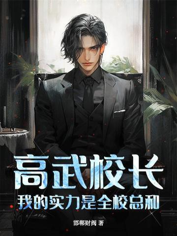 高武校長，我的實力是全?？偤停》饷? itemprop=