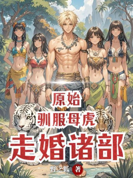 原始：馴服母虎，走婚諸部封面