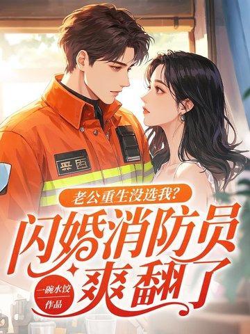 老公重生沒選我？閃婚消防員爽翻了封面