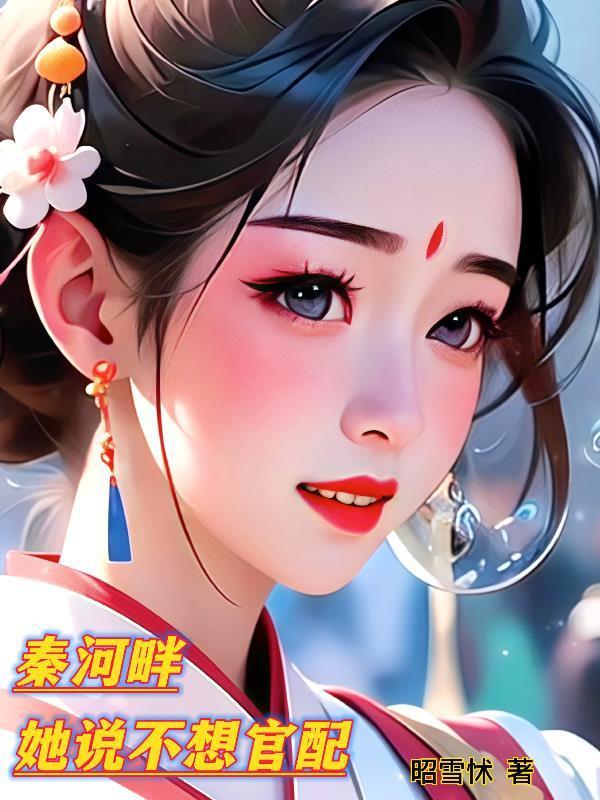 秦河畔，她說不想官配封面