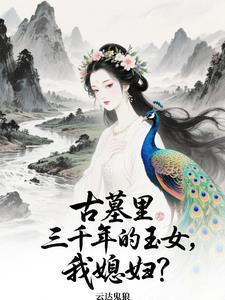 老婆曾在千年前，一夕穿到今天？封面