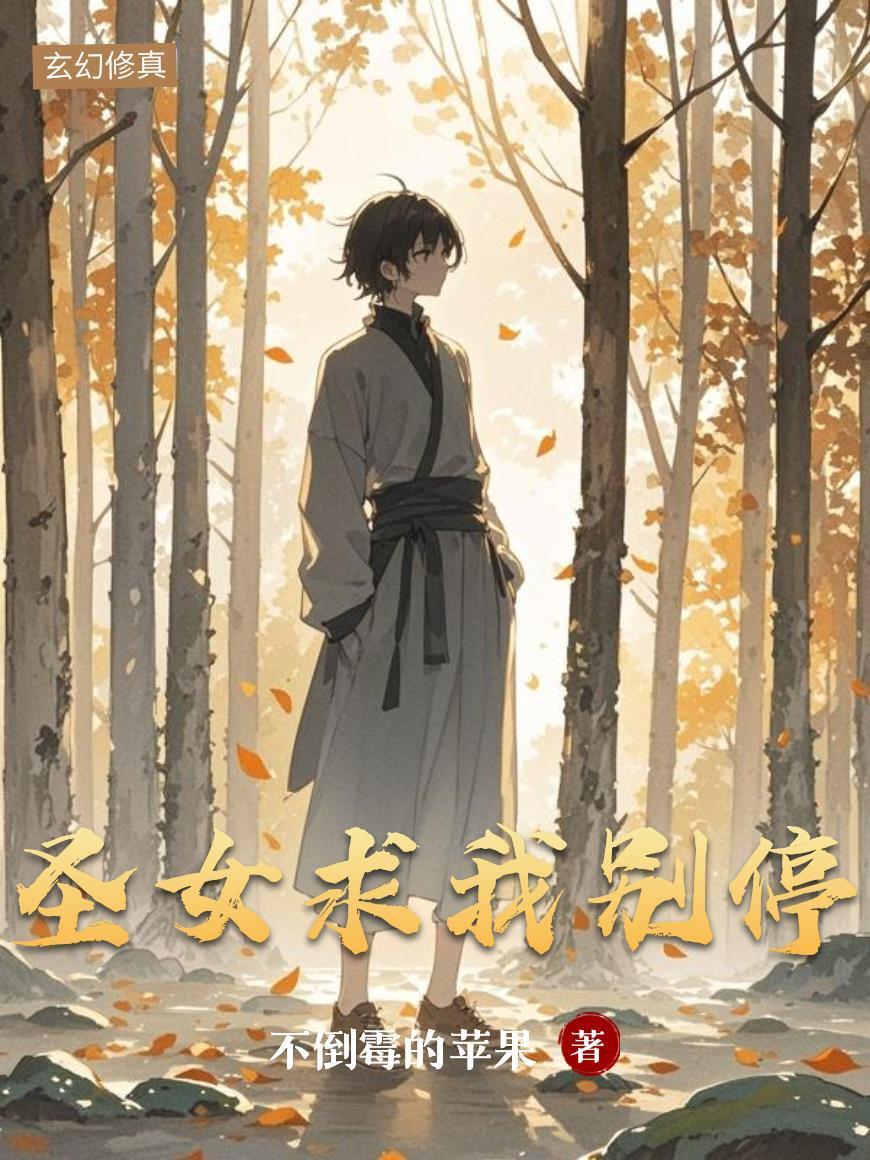 圣女求我別停封面