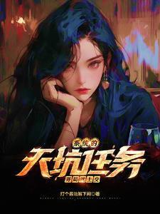 系統(tǒng)的天坑任務(wù)，開局就上交封面