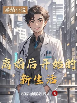 離婚后開始的新生活封面