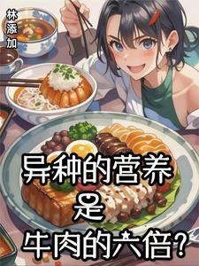 異種的營養(yǎng)是牛肉的六倍？封面