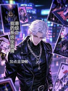 港綜之我的系統(tǒng)全靠猜封面
