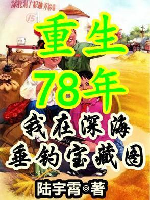 重生78年，從拒絕接盤開始暴富封面