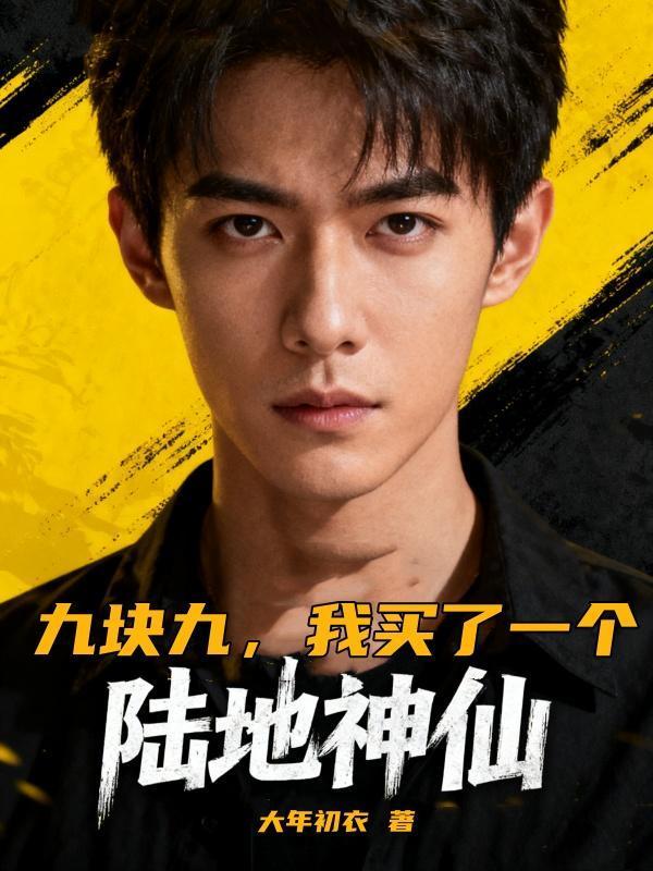 九塊九，我買了一個陸地神仙封面