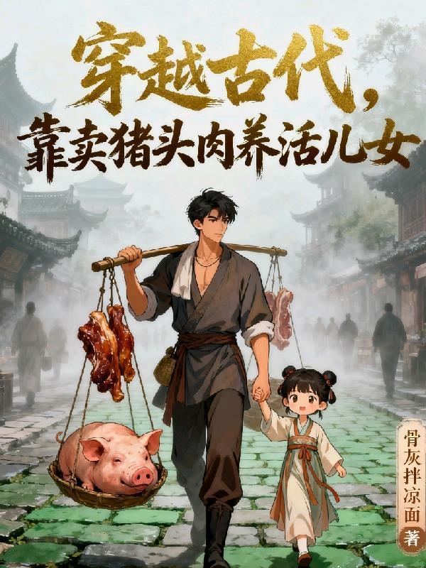 穿越古代，靠賣豬頭肉養(yǎng)活兒女封面