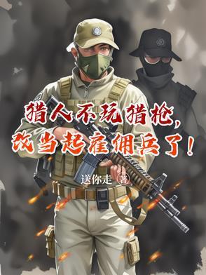 獵人不玩獵槍，改當(dāng)起雇傭兵了！封面