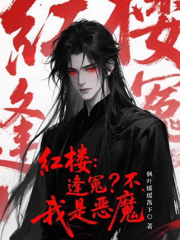 紅樓：逢冤？不，我是惡魔封面