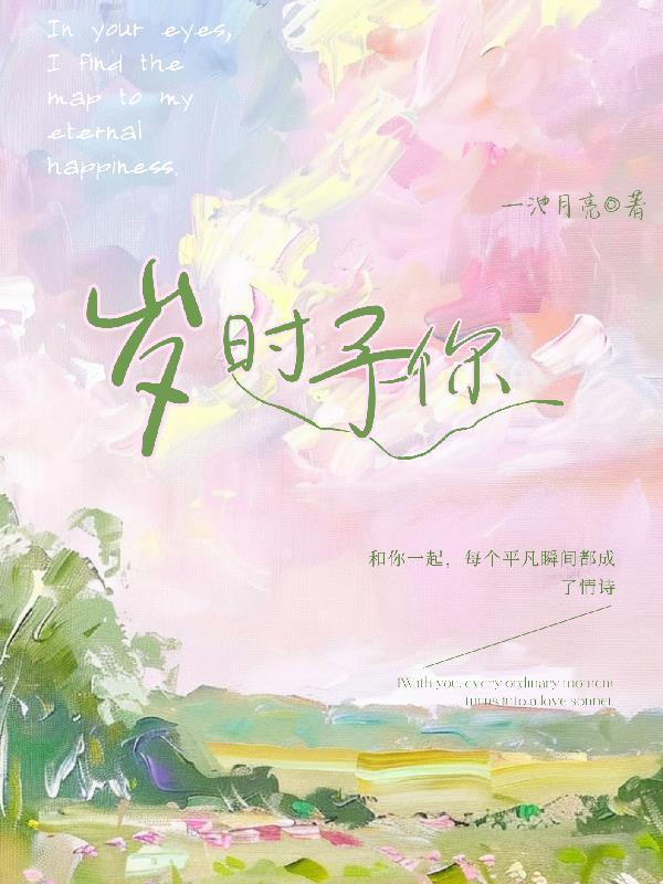 歲時(shí)予你封面