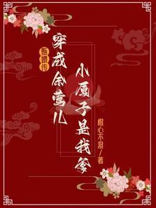 甄嬛傳:穿余鶯兒后小廈子是我爹封面