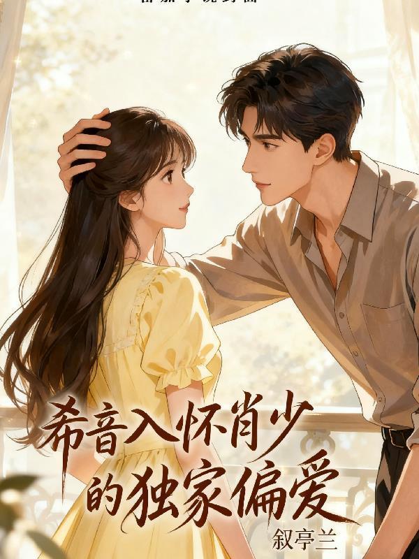 希音入懷肖少的獨(dú)家偏愛封面