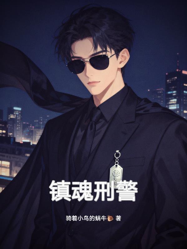 鎮(zhèn)魂刑警封面