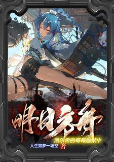 明日方舟:凱爾希的哥哥越獄中封面