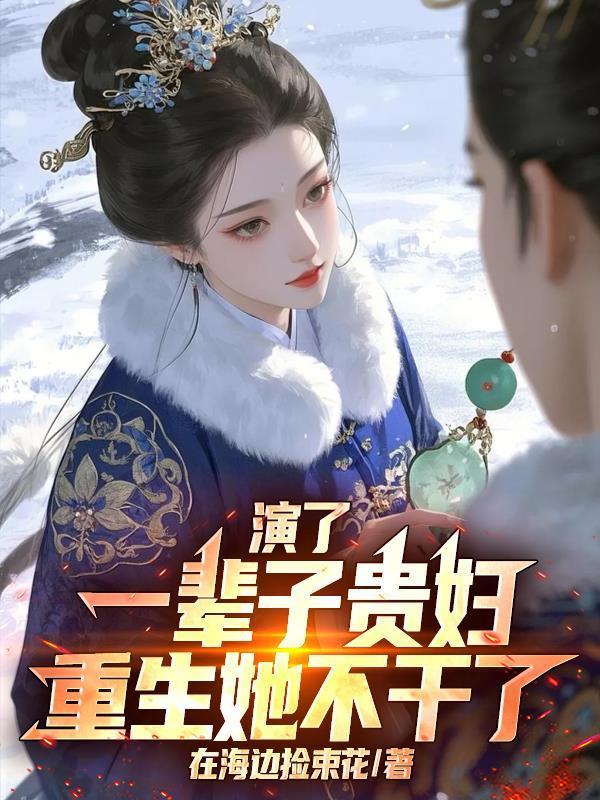 演了一輩子貴婦，重生她不干了封面