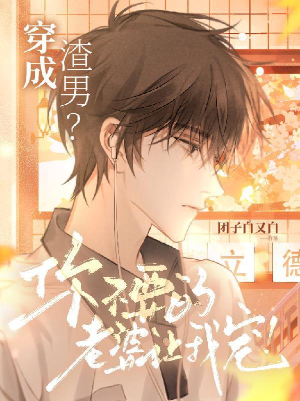 穿成渣男？你不要的老婆讓我寵！封面