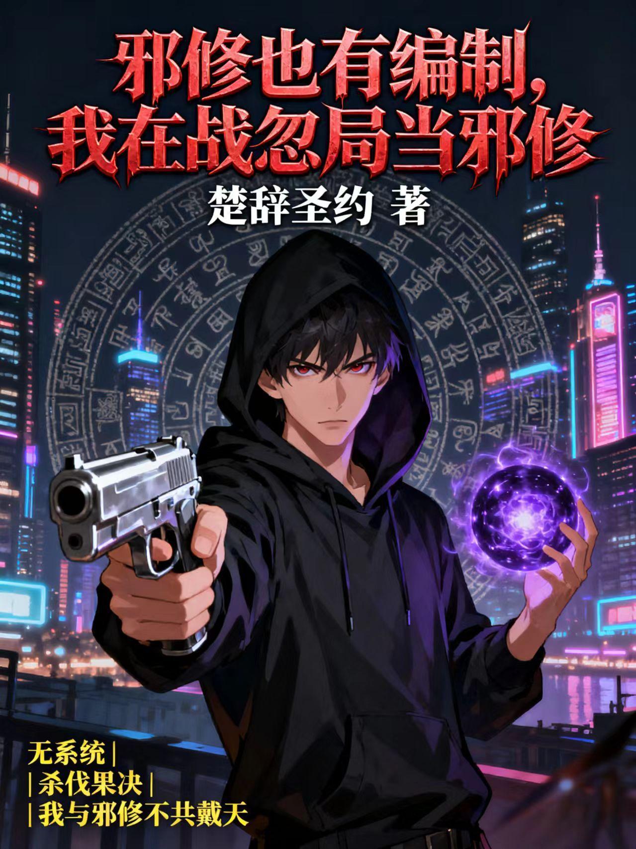 邪修也有編制,我在戰(zhàn)忽局當(dāng)邪修封面