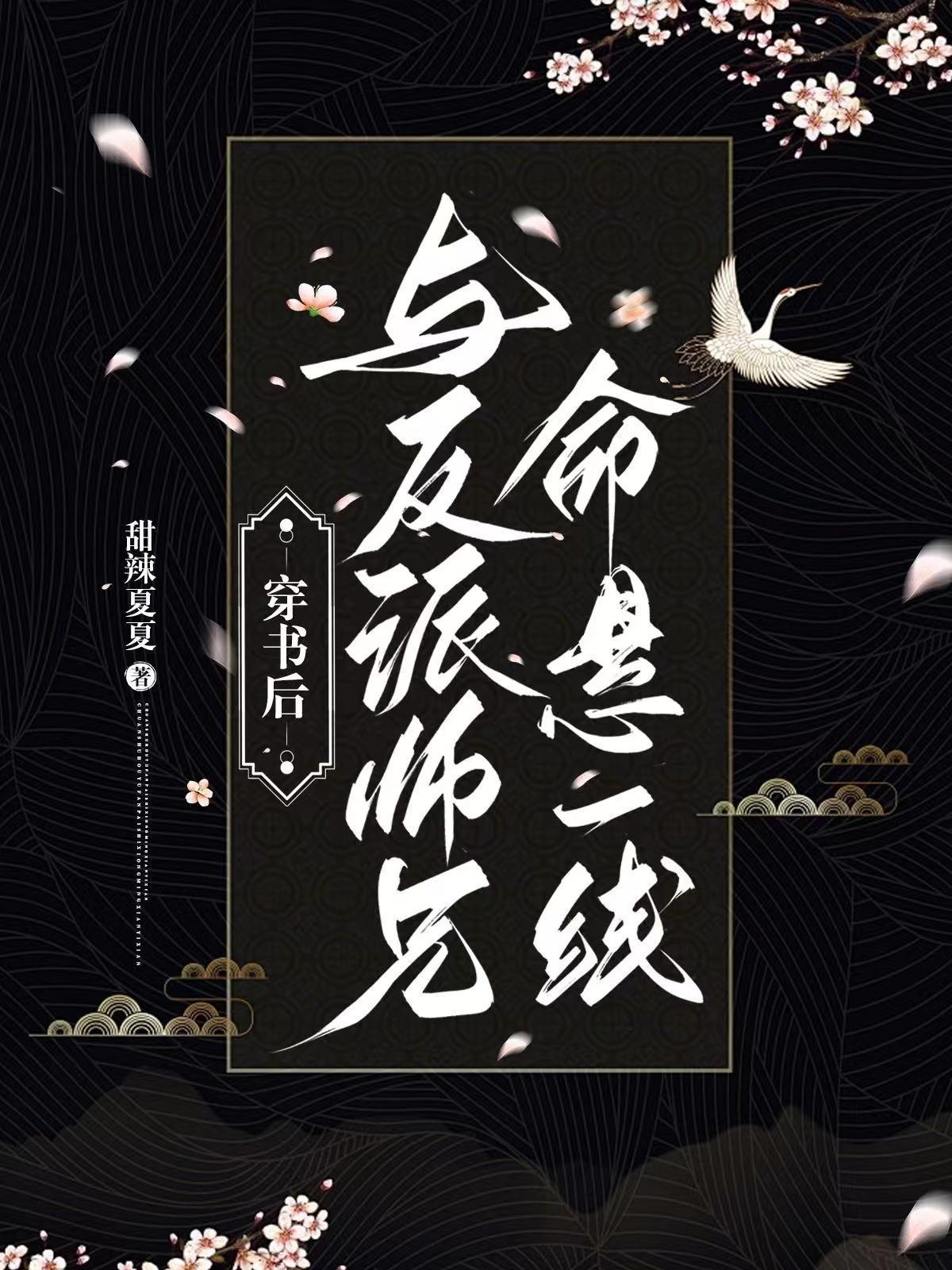 穿書(shū)后與反派師兄命懸一線封面