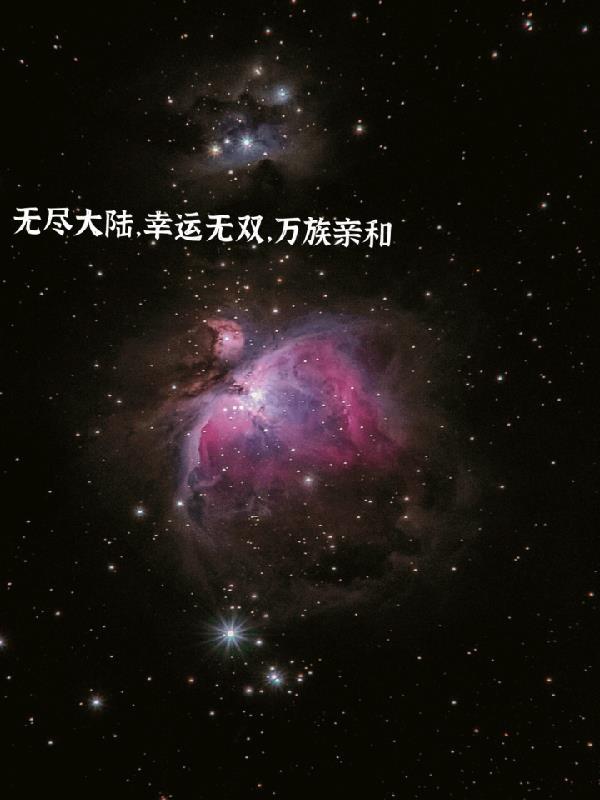 無(wú)盡大陸，幸運(yùn)無(wú)雙，萬(wàn)族親和封面