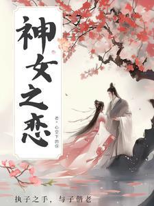 神女之戀封面