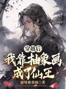 穿越后我靠抽象畫(huà)成了仙王封面