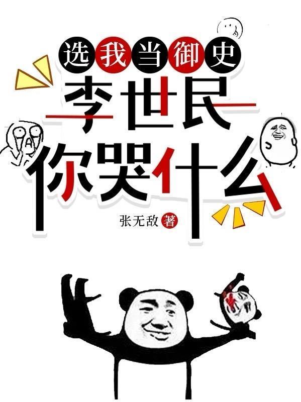 選我當御史，李世民你哭什么封面