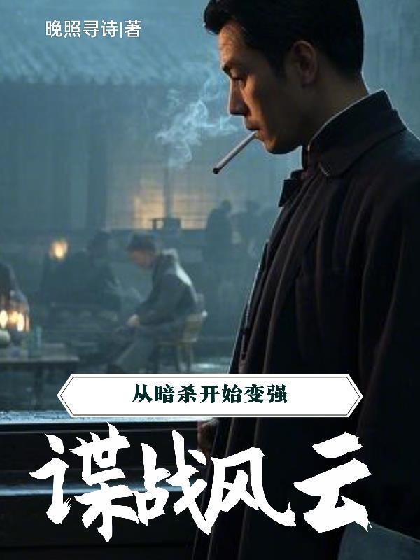 諜戰(zhàn)風云：從暗殺開始變強封面