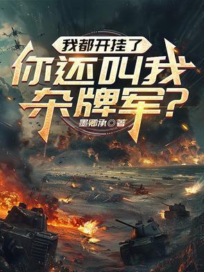 我都開掛了，你還叫我雜牌軍？封面