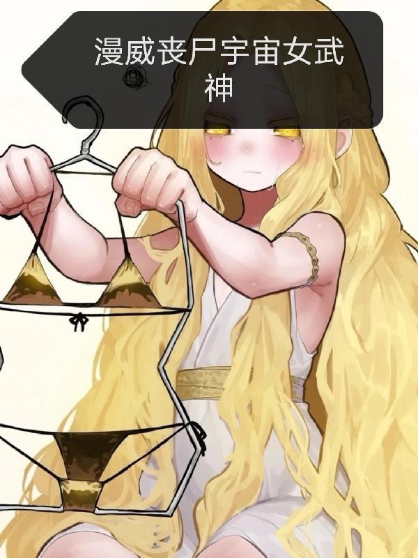 漫威喪尸宇宙女武神封面