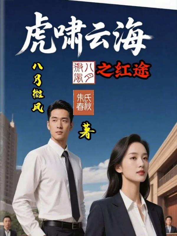 虎嘯云海之紅途封面