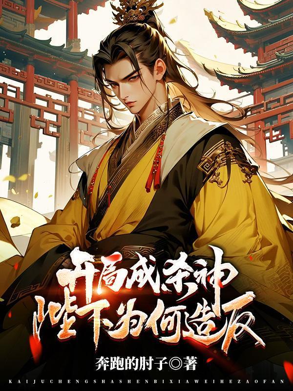 嫡女她帶崽殺瘋了，王爺忙遞刀封面