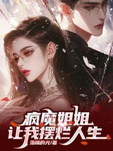 瘋魔姐姐是個控制狂封面