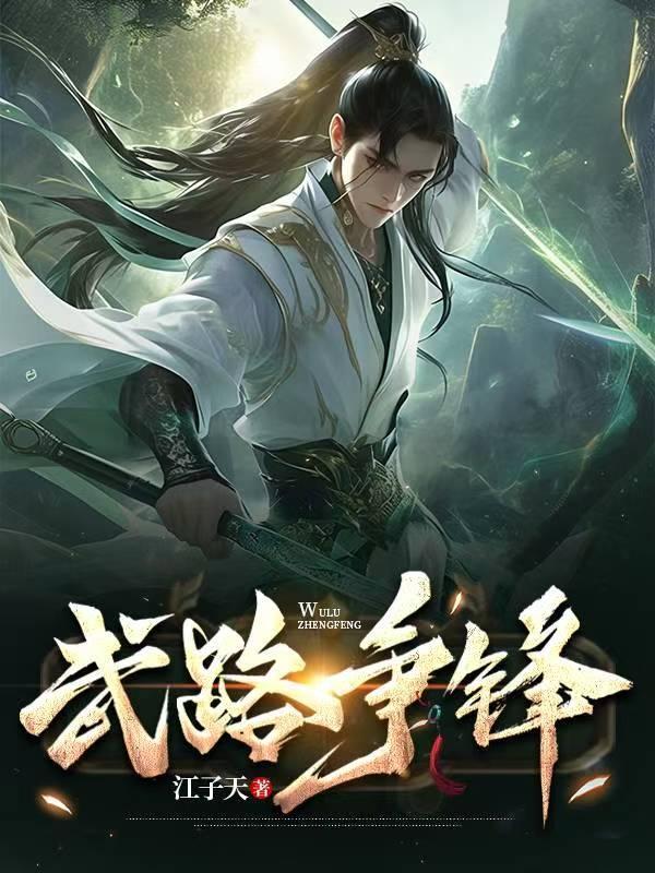 高武：開(kāi)局逐出家族，我成軍神你怕什么封面