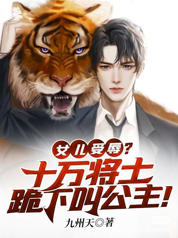 女兒受辱？十萬將士跪下叫公主！封面