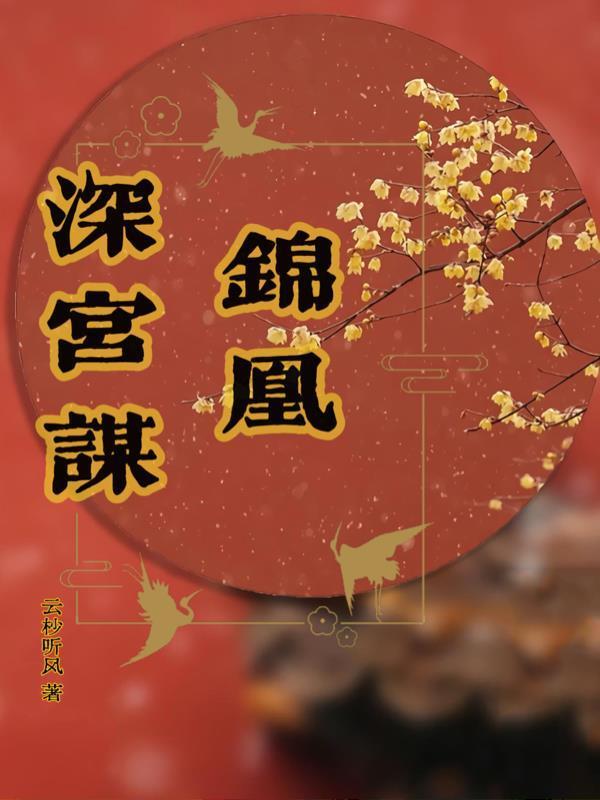 錦凰深宮謀封面