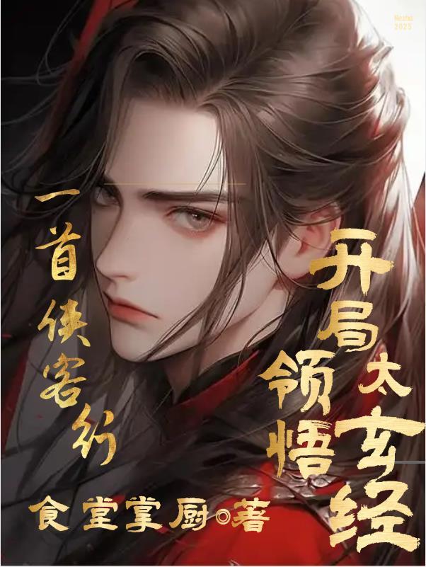 高武：一首俠客行開局領(lǐng)悟太玄經(jīng)封面